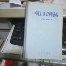 中国工运资料汇编1955年第一编】