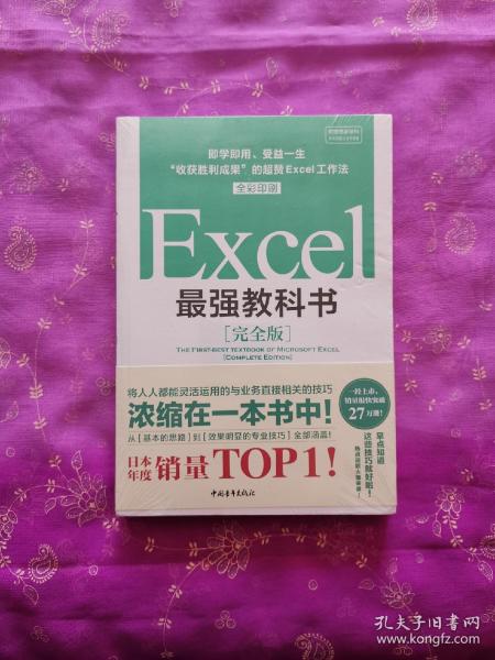 Excel最强教科书【完全版】——即学即用、受益一生：“收获胜利成果”的超赞Excel工作法（全彩印刷）