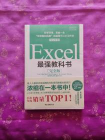 Excel最强教科书【完全版】——即学即用、受益一生：“收获胜利成果”的超赞Excel工作法（全彩印刷）