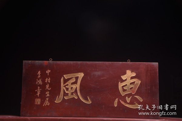 【惠风】旧藏名家李鸿章款文房雅舍楠木挂匾， 尺寸：高39 宽96厘米 楠木手工雕刻，字迹洒脱，寓意吉祥！颇有大家风范，韵味十足！集合了从古至今，重重祝福！时间使其更添魅力…茶室、会所摆放古韵古香！寓意上乘，名家落款，全品如图