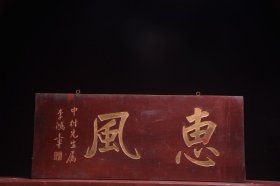 【惠风】旧藏名家李鸿章款文房雅舍楠木挂匾， 尺寸：高39 宽96厘米 楠木手工雕刻，字迹洒脱，寓意吉祥！颇有大家风范，韵味十足！集合了从古至今，重重祝福！时间使其更添魅力…茶室、会所摆放古韵古香！寓意上乘，名家落款，全品如图