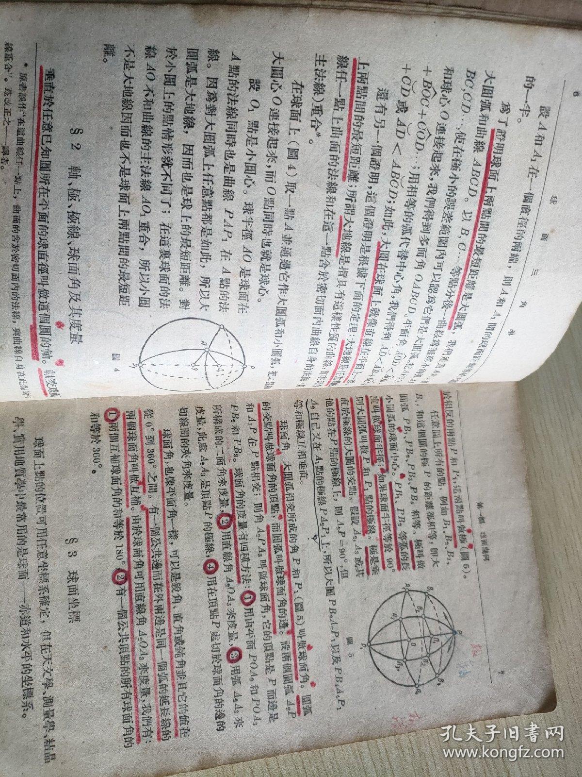 球面三角学