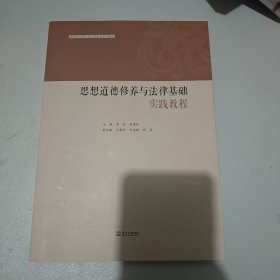 思想道德修养与法律基础实践教程