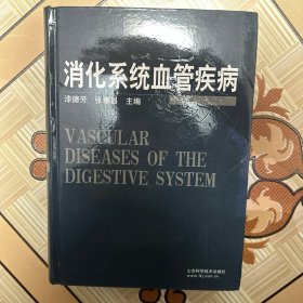 消化系统血管疾病