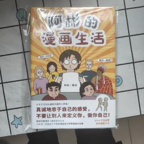 阿彬的漫画生活：小红书和抖音超人气原创漫画阿彬的漫画生活首次结集成书！微博热搜漫画，爆笑留学生活，1700万次点赞，阅读量超6亿！