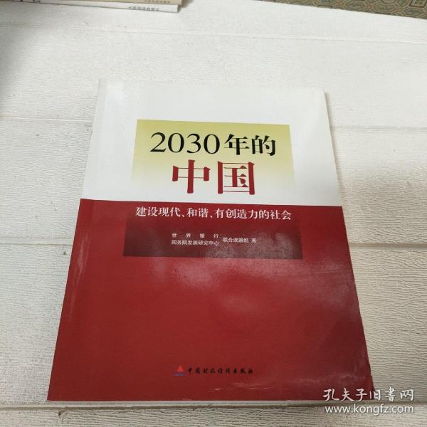 2030年的中国：建设现代化和谐有创造力的社会