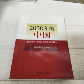 2030年的中国：建设现代化和谐有创造力的社会