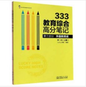 333教育综合高分笔记(第2辑套装上下册)/Lucy学姐考研系列