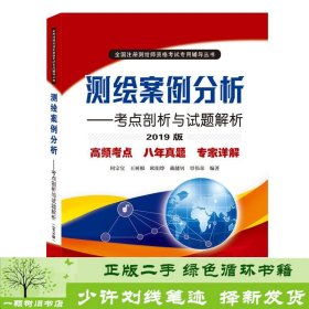 测绘案例分析:考点剖析与试题解析(2019版)