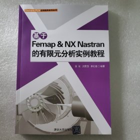 基于Femap & NX Nastran的有限元分析实例教程