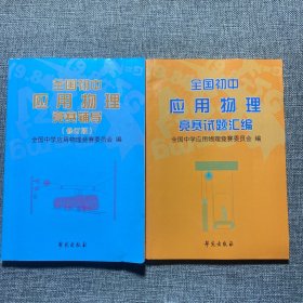 全国初中应用物理竞赛试题汇编+全国应用物理竞赛辅导（修订版）（2本合售）