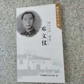 邓文仪，蒋介石的爱徒。（醴陵历代名人录）