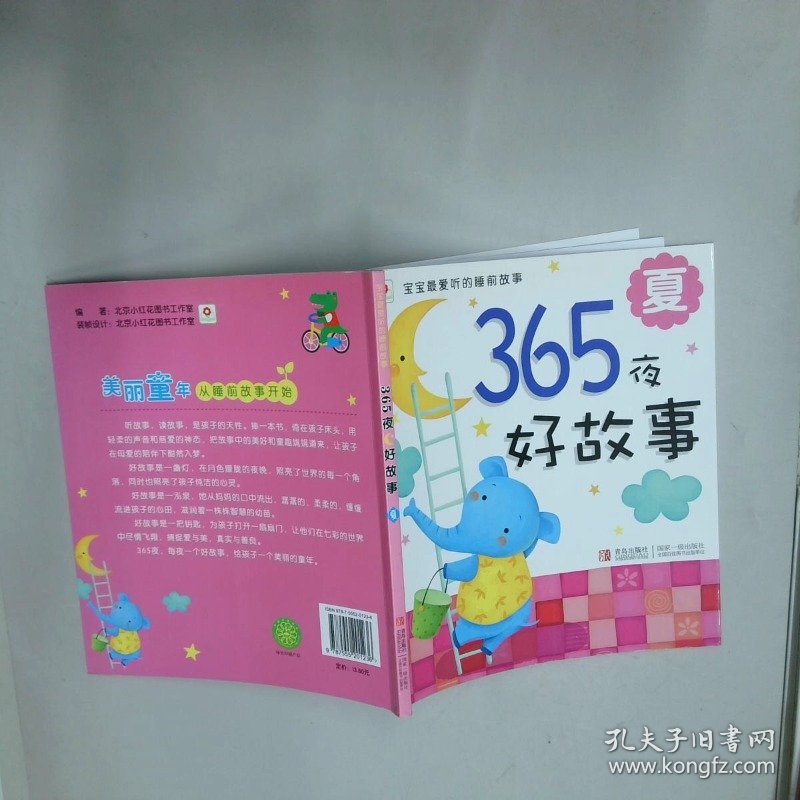 邦臣小红花365夜好故事夏