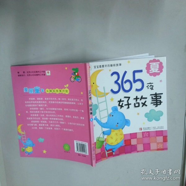 邦臣小红花365夜好故事夏