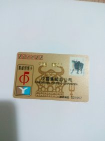 中国集邮总公司集邮预售卡金卡1997年（生肖牛），用于收藏。
