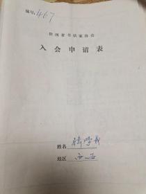 陕西省书法家协会入会申请表一韩学义