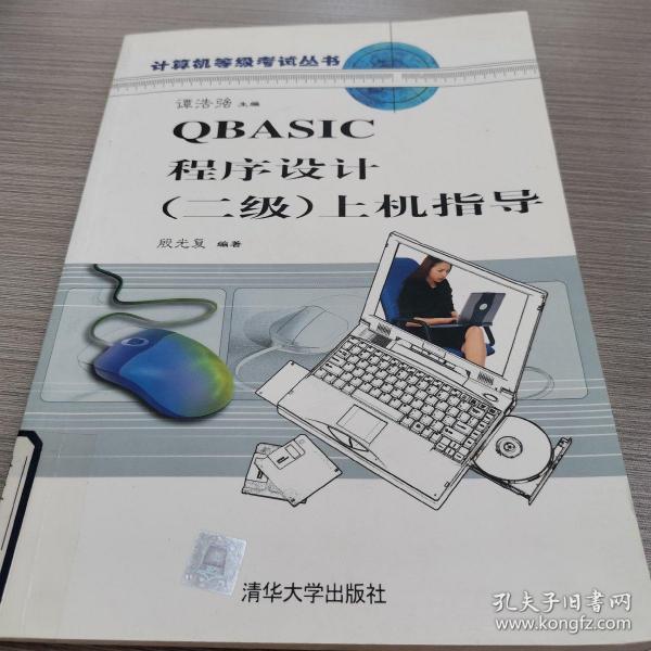 QBASIC程序设计 (二级) 上机指导 (含盘)