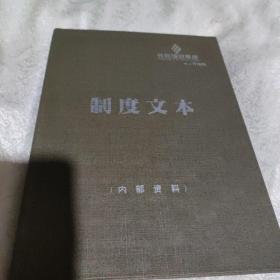 制度文本(长松组织系统、升级版)