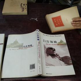 白宫领袖——美国已故37位总统从政生涯研究