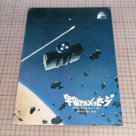 日版 "宇宙からのメッセージ"Message From Space 来自太空的信息（天外来信） 日本1978年科幻电影 深作欣二导演电影小册子资料书