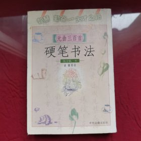 《元曲三百首》硬笔书法