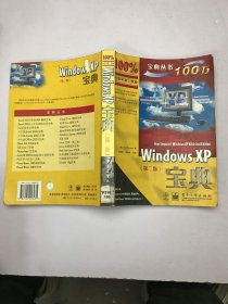 Windows XP宝典（第二版）