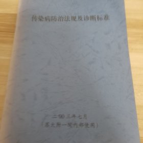 传染病防治相关法规及诊断标准