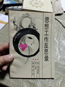 思想工作反思录 Ⅳ