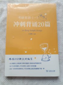 2023新大纲 考研 石雷鹏 考研英语（一）冲刺背诵20篇 考研冲刺 作文背诵 范文背诵