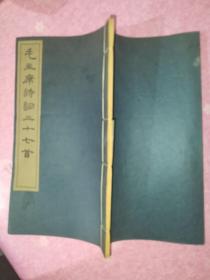 毛主席诗词37首，三十七首，线装，文物出版社1964年4月第二版1965年2版