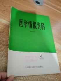 医学情报资料1979 3