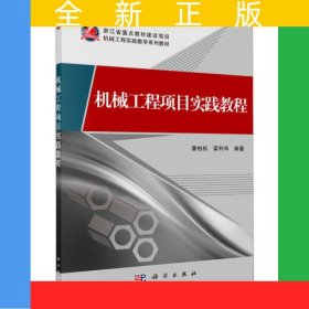 機(jī)械工程項(xiàng)目實(shí)踐教程