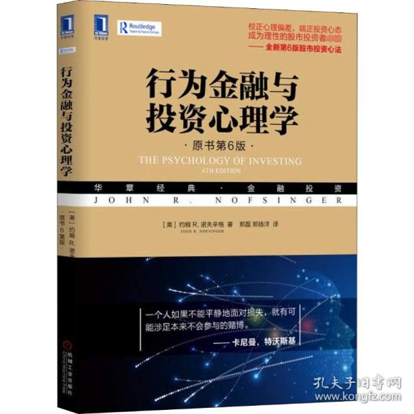 行为金融与投资心理学（原书第6版）