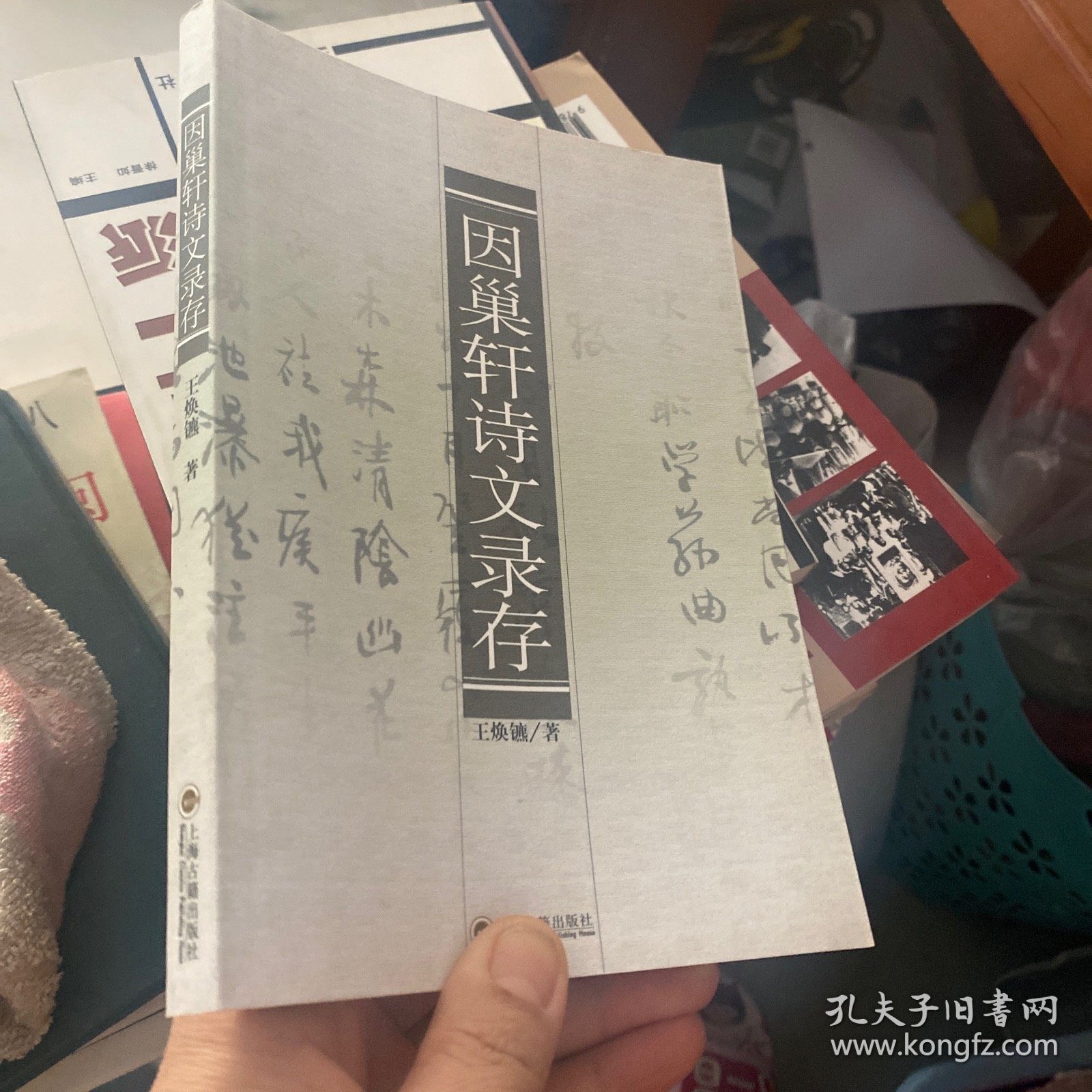 因巢轩诗文录存