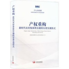 产权重构：新时代农村集体所有制的有效实现形式（十八大以来国务院发展研究中心优秀成果选粹）