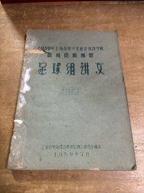 1959年上海市青少年业余体育学校教练员训练班足球组讲义 油印本