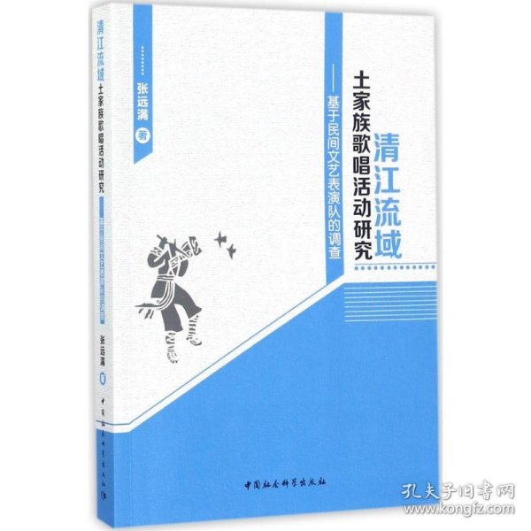 清江流域土家族歌唱活动研究：基于民间文艺表演队的调查