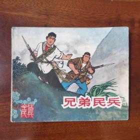 （老板）《兄弟民兵》名家汪绚秋作品 1966版 一版一印