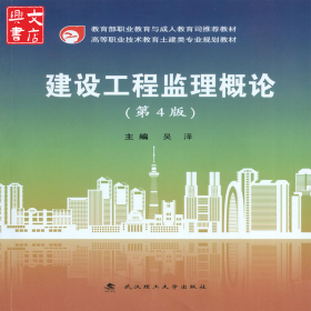 建設工程監(jiān)理概論(第4版高等職業(yè)技術教育土建類專業(yè)規(guī)劃教材)  吳澤 武漢理工大學出版社