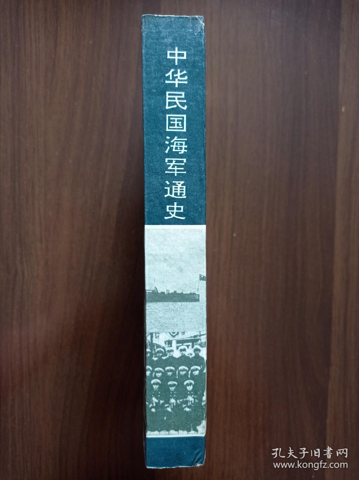 中华民国海军通史