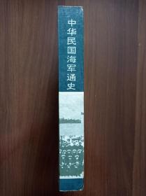 中华民国海军通史