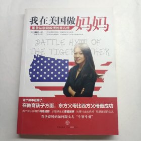 我在美国做妈妈：耶鲁法学院教授的育儿经