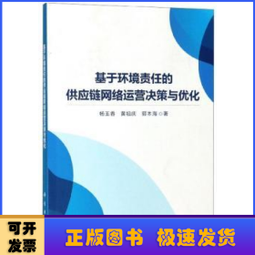 基于环境责任的供应链网络运营决策与优化