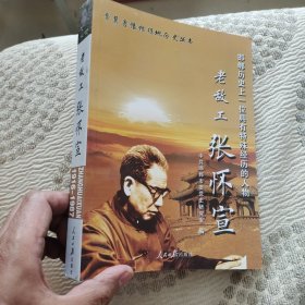 晋冀鲁豫根据地历史丛书·邯郸历史上一位具有特殊经历的人物：老敌工张怀宣