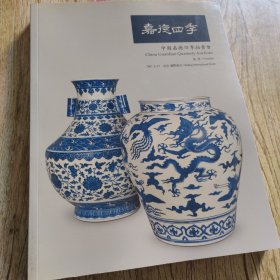 嘉德四季 11 瓷器