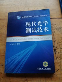 普通高等教育“十二五”规划教材：现代光学测试技术
