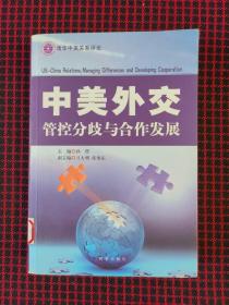 中美外交 管控分歧与合作发展