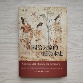 写给大家的中国美术史【全彩精装】