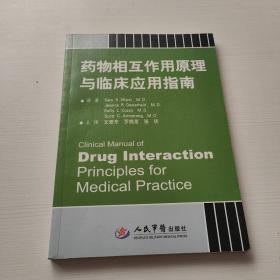 药物相互作用原理与临床应用指南