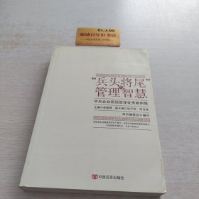 “兵头将尾”的管理智慧 : 中央企业班组管理优秀案例集